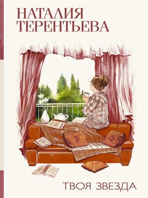 cover image of Твоя звезда